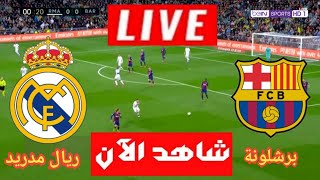 بث مباشر مباراة برشلونة وريال مدريد اليوم كلاسيكو الأرض RYALMADRIDFCBLiveMATCH [upl. by Hershel495]