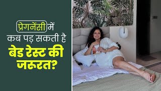 प्रेगनेंसी में Bed Rest करना जरूरी हैBed Rest During Pregnancy  प्रेग्नेंसी में कब पड़ सकती है [upl. by Robbin]