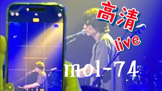 mol74高清9月live现场（4K） [upl. by Lomasi]