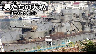 「男たちの大和」原寸大ロケセット・尾道 2005年1月 Full scale Battleship Yamato Movie set at Onomichi quotThe Mens Yamatoquot [upl. by Eba]