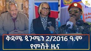 Ethiopia  Esat Amharic Night News 7 September 2024 [upl. by Shiau523]