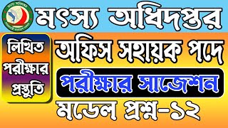 মৎস্য অধিদপ্তর অফিস সহায়ক প্রশ্ন সাজেশন। নমুনা প্রশ্ন ১২। DOF Office Sohayok। Dof Office Assistant [upl. by Annoed]