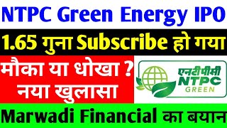 165 गुना Subscribe हो गया  NTPC Green Energy IPO  ntpc green energy ipo date  ntpc share [upl. by Kirwin]