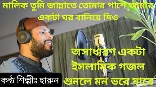 Malik Tumi Jannate। মালিক তুমি জান্নাতে তোমার পাশে আমার একটা ঘর বানিয়ে দিও। Islamic Gojol  Harun [upl. by Meisel]