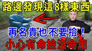 風水大師警告：路邊發現這8樣東西，再名貴也不要撿！否則招惹厄運，有命撿沒命用！一禪一悟 風水 運勢 生肖 國學文化 [upl. by Aivull]