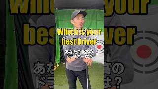 【Which is your best Driver】 あなたの最高のドライバーは？ ゴルフ ゴルフスイング golf driver [upl. by Agle429]