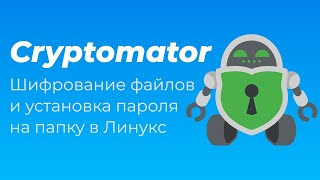 Cryptomator Шифрование файлов и установка пароля на папку в Линукс [upl. by Anette348]