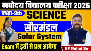 JNV 2025  Jawahar Navodaya 9th class  Science  Solar System  JNVST EXAM By Rahul Sir [upl. by Wyne]