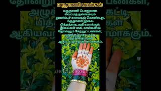 பிடிச்சிருக்கா மருதாணி பயன்கள் maruthani meganthishortsfeed ytshorts tamil trending [upl. by Evanne]