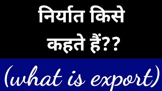 निर्यात क्या है। what is export। किसे कहते हैं। निर्यात का अर्थ क्या है। [upl. by Germain]