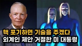 핵을 포기하면 앞선 기술을 주겠다 외계인 제안을 단칼에 거절한 미 대통령 [upl. by Chemash]