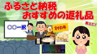 おすすめのふるさと納税返礼品教えて【2ch有益スレゆっくり解説】 [upl. by Wayland]