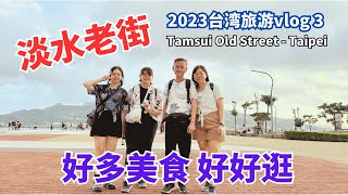 淡水老街好多美食好好逛 2023台湾旅游vlog 3 Tamsui Old Street  Taipei 台北自由行 淡水老街 [upl. by Ycnay300]