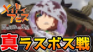 【メイドインアビス】 真のラスボス「〇〇〇」戦【闇を目指した連星】 [upl. by Linda877]