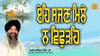 LIVEEH SAJAN MILE NA VICHDEBHAI RAVINDER SINGH JI HAZURI RAGI SHABAD Rattan GURBANI KIRTAN [upl. by Alian]