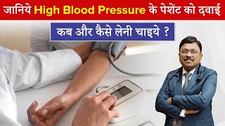 जानिये हाई ब्लड प्रेशर के पेशेंट को दवाई कब और कैसे लेनी चाइये  High Bp Symptoms  Dr Bimal  SAAOL [upl. by Maidy603]