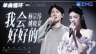 单曲循环  杨宗纬姚晓棠哭腔版《我会好好的》听得人好痛！「 到现在还是深深的深深的爱着你 是爱情的友情的都可以 」 天赐的声音5 主20240506 [upl. by Rogerson124]