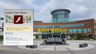 윈도우 10에서 플래시 플레이어 삭제 및 설치 [upl. by Erbua568]