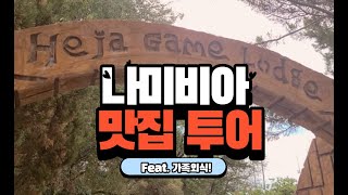 아프리카 나미비아 맛집 투어 l 가족 외식 l Heja Game Lodge 식당 [upl. by Nadda]