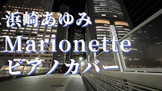 浜崎あゆみ Marionette ピアノカバー [upl. by Banebrudge]