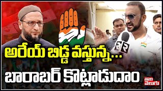 అరేయ్ బిడ్డ వస్తున్నబారాబర్ కొట్లాడుదాం  feroz khan strong counter to asaduddin owaisi  Congress [upl. by Melodie455]