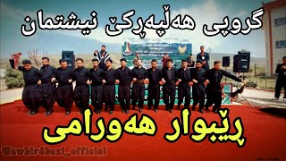 Rebwar Hawrami  Groupy Halparke Nishtiman  Fistival Halabja  Music Osama Azizi [upl. by Laurin116]