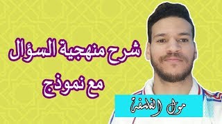 شرح منهجية السؤال  من هاد الفيديو غتهنا من منهجية السؤال  نموذج عرض مول الفلسفة [upl. by Atika176]