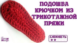 Подошва крючком из трикотажной пряжи [upl. by Maze]