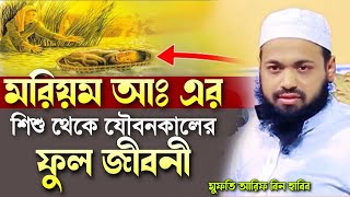 মরিয়ম আঃ এর শিশু থেকে যৌবন কালের ফুল জীবনী Bibi Mariam AS waz মুফতি আরিফ বিন হাবিব arif bin Habib [upl. by Dloreg]