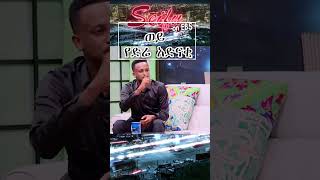 የድሬ አድናቂ  Seifu on EBS [upl. by Anetsirk694]