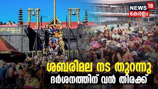 LIVE  Mandala Pooja 2024 S abarimala Ayyappa Temple Opening  Makaravilakku 2024  Pampa  N18L [upl. by Galang]