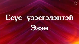 YWAM UB worship team  Есүс үзэсгэлэнтэй Эзэн [upl. by Cornela]