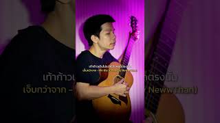 เจ็บกว่าจาก  Peet Peera Cover [upl. by Madelina]