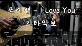 468포지션  I Love You Guitar Tab [upl. by Arze]