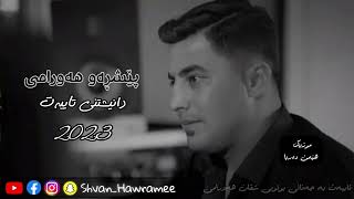 peshraw hawramy xoshtren gorani xaw taza 2024 daneshtne taibat  Shvan Hawramee [upl. by Tyra]