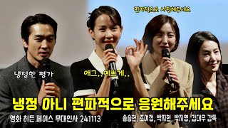 4K 히든페이스 개봉전 무대인사 송승헌 조여정 박지현 박지영 songseungheon ソンスンホン ChoYeoJeong [upl. by Eiltan714]