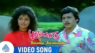 Puthu Paatu Movie Songs  Thavamaa Thavamirunthu Video Song  Ramarajan  Vaidegi  Ilaiyaraaja [upl. by Kenny]