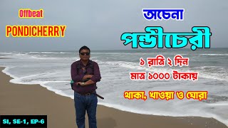 পন্ডীচেরীকে ঘুরে দেখুন একটু অন্য ভাবে  1N amp 2 D Pondicherry Tour  Offbeat Puducherry  Ep  6 [upl. by Anamor]