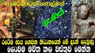 රටේම ණය ගෙවන නිධානයෙන් ලැබුණු වස්තු සම්භාරය මෙන්න weyangoda nidanaya news breakin news  police [upl. by Yhtommit89]