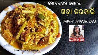 ଭିନ୍ନ ଶୈଳୀ ରେ ଖଡ଼ା ତରକାରି  Khada Tarkari  Odia authentic Khada tarkari [upl. by Ytsud]