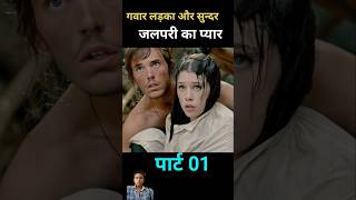 Gawara ladka se huaa jalpari ko Pyar facts factsinhindi jalpari fact viral shorts [upl. by Eenafets]