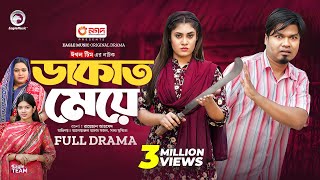 Dakat Meye  ডাকাত মেয়ে Full Natok Sajal  Saba Susmita  New Natok 2024 [upl. by Alael751]