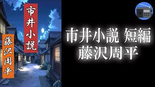 【朗読】「市井小説 短編」子を想う“親の心”を端正な筆致で描いた感動作！【時代小説・歴史小説／藤沢周平】 [upl. by Fraze]