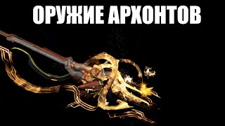 Warframe  Снаряжение Архонтов  кинжалы НЕФЕРИ копьё КОРУММ и плеть ВЕРДИЛАК 🗡️ [upl. by Eivi]