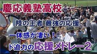 慶応義塾高校の『応援メドレー Vol2』烈火 → スパニッシュ → 突撃のテーマ → コールケイオウ → ダッシュケイオウ 2023816 甲子園球場 Vs広陵戦 [upl. by Roselba]