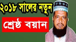 Bangla Waz Tofazzal Hossain Voirobi  New Bangla Waz 2018  Islamic Waz Mahfil [upl. by Doscher]