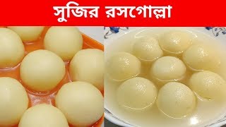 সুজির রসগোল্লা  Suji Rasgulla Recipe  Roshogolla  Misti Recipe Bangla [upl. by Pearce]