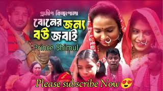 Original Gramin Kissa  বোনের জন্য বউ জবাই  Rana Bappy Jari Gaan  New Kissa 2024  Prince Shimul [upl. by Acsehcnarf]