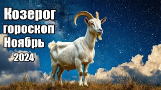 КОЗЕРОГ ГОРОСКОП НА НОЯБРЬ 2024 ♑ [upl. by Ryan]