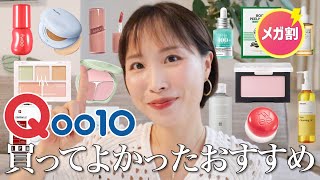 【Qoo10メガ割🔥】10回リピしてるクレンジングはこれ！買うべきおすすめ厳選24種✨【コスメスキンケア日用品ヘアケア】 [upl. by Barrus]